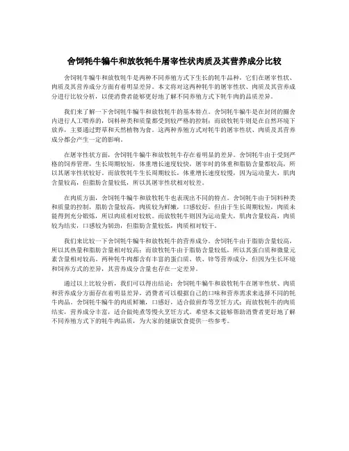 舍饲牦牛犏牛和放牧牦牛屠宰性状肉质及其营养成分比较