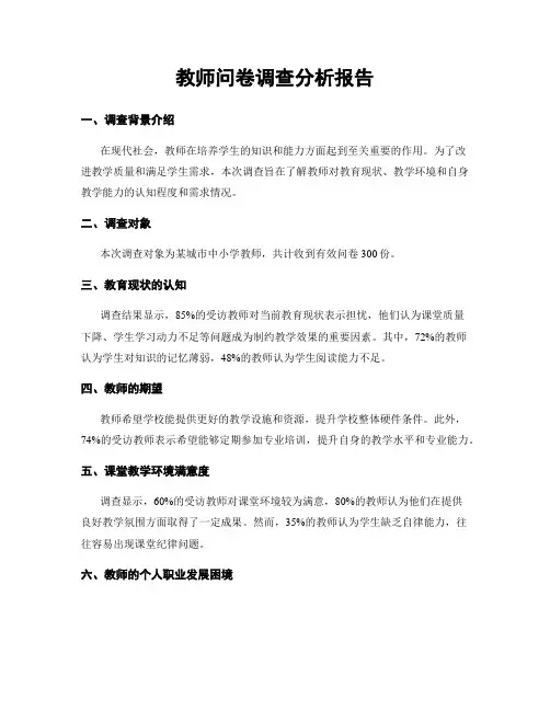 教师问卷调查分析报告
