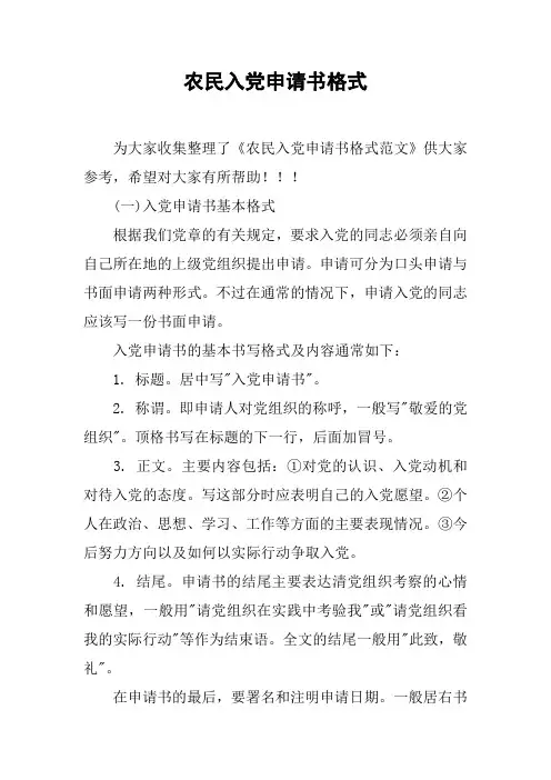 农民入党申请书格式_3