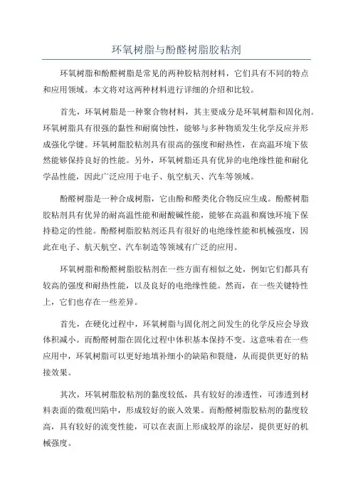 环氧树脂与酚醛树脂胶粘剂