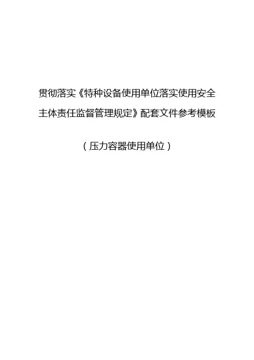 特种设备使用单位落实使用安全主体责任监督管理规定配套文件参考模板压力容器使用单位