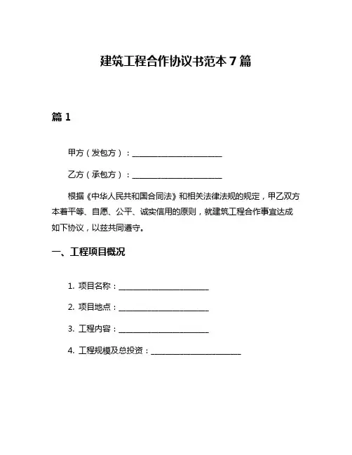 建筑工程合作协议书范本7篇