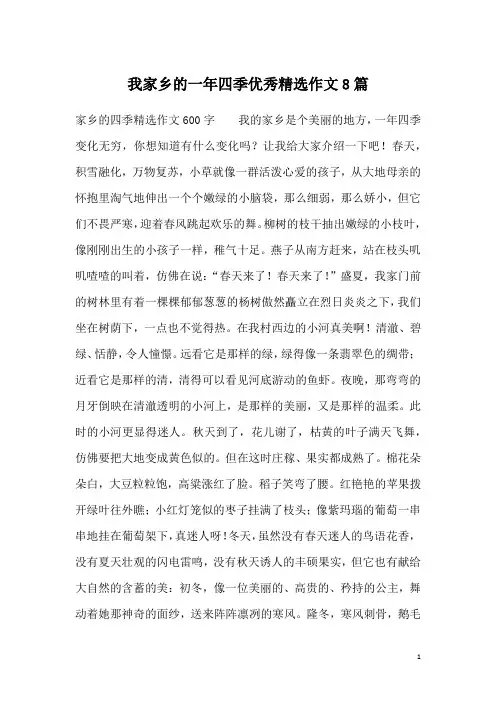 我家乡的一年四季优秀精选作文8篇