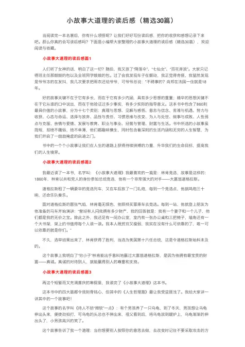 小故事大道理的读后感（精选30篇）