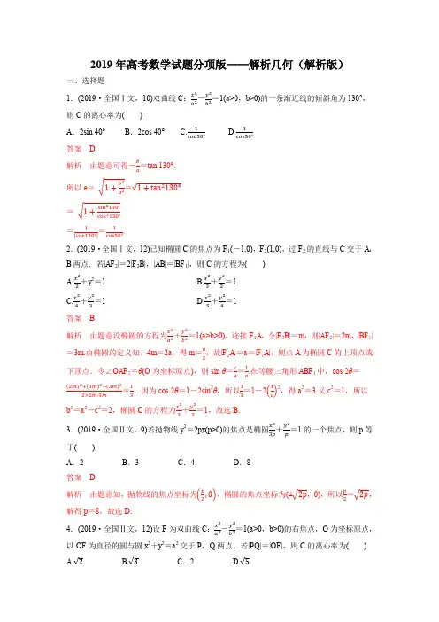 2019年高考数学试题分项版—解析几何(解析版)