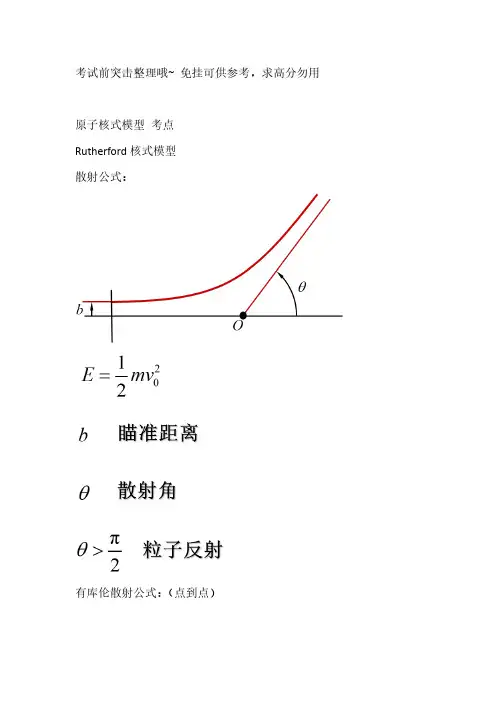 大学原子物理知识点整理