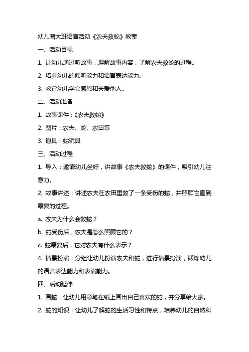 幼儿园大班语言活动《农夫救蛇》教案