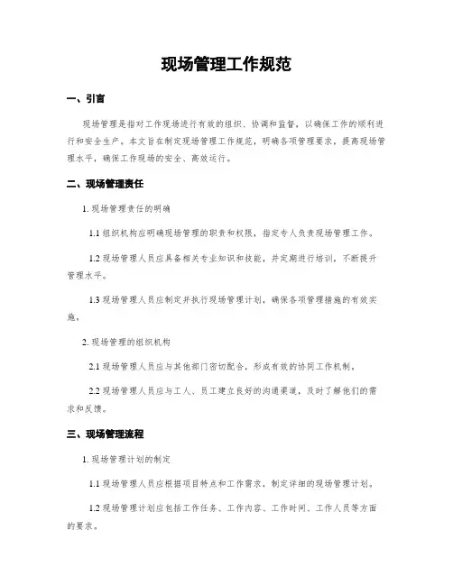 现场管理工作规范