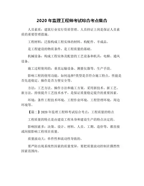 2020年监理工程师考试综合考点集合