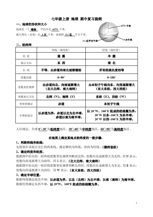 七上地理期中复习提纲