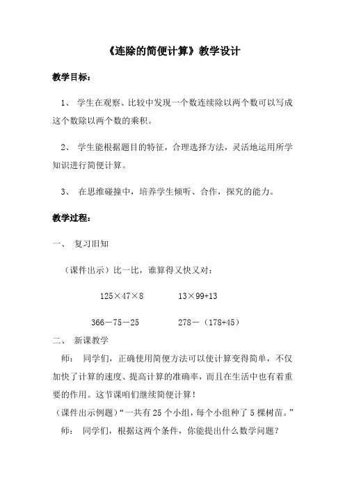 《连除的简便计算》教学设计