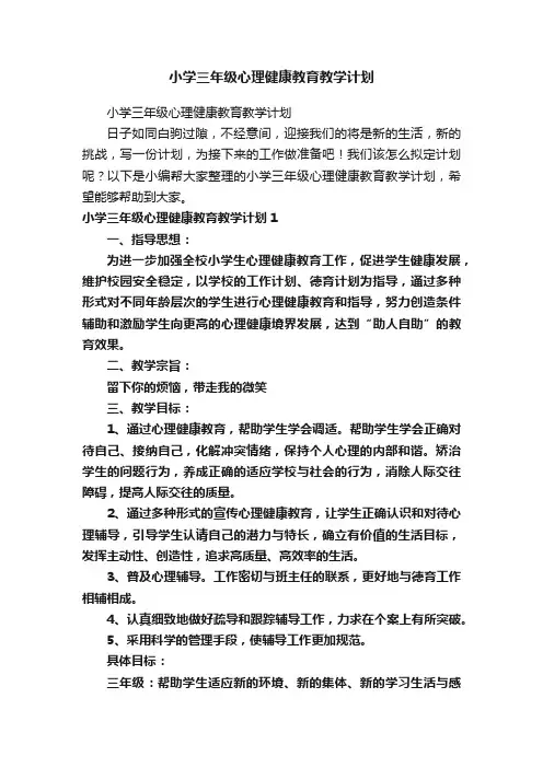 小学三年级心理健康教育教学计划