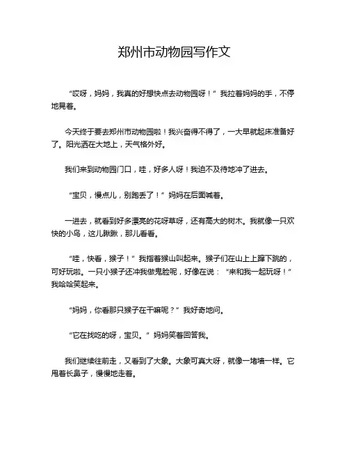 郑州市动物园写作文