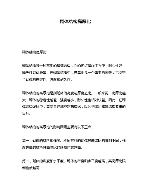 砌体结构高厚比
