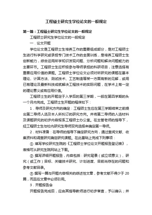 工程硕士研究生学位论文的一般规定
