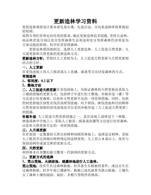 更新造林学习内容