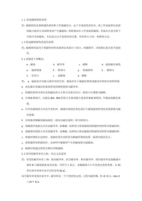无损探伤磁粉考试问答及答案