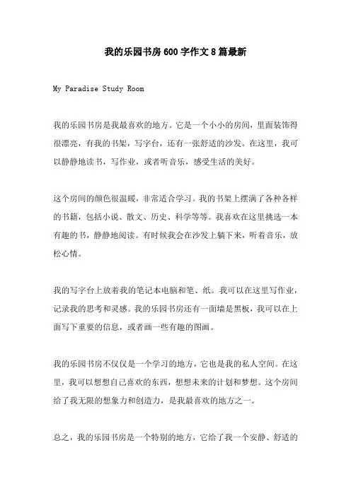 我的乐园书房600字作文8篇最新