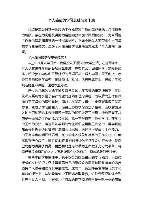 个人简洁的学习总结范文十篇