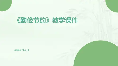《勤俭节约》教学课件