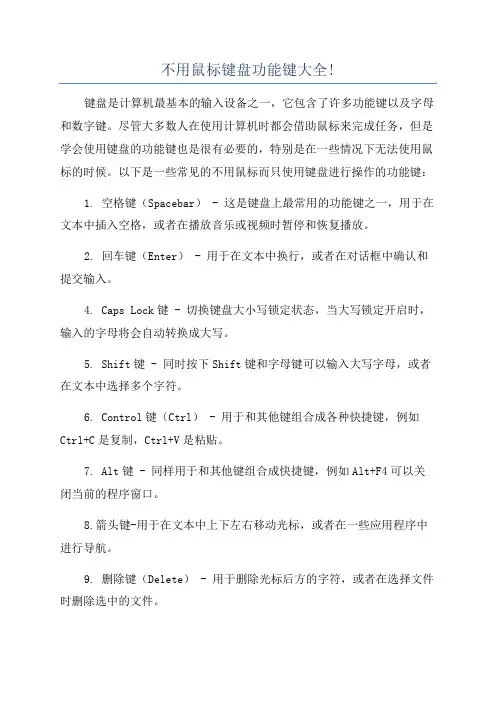 不用鼠标键盘功能键大全!