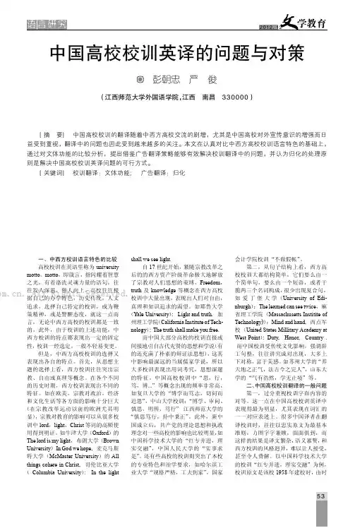 中国高校校训英译的问题与对策