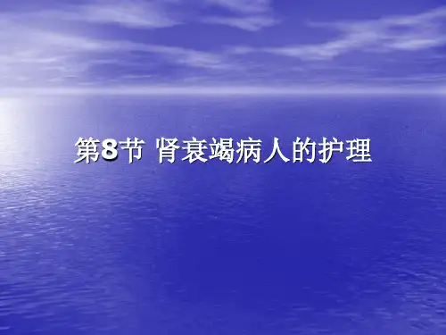 第8节 肾衰竭病人的护理