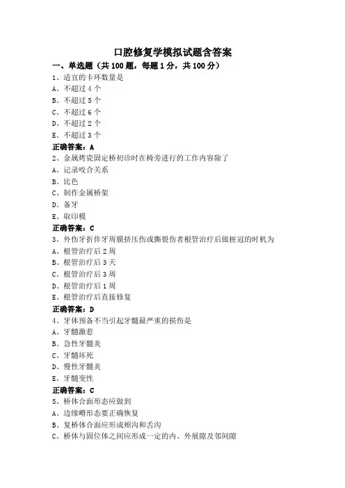 口腔修复学模拟试题含答案
