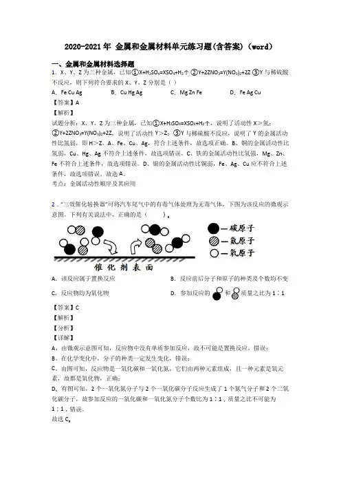 2020-2021年 金属和金属材料单元练习题(含答案)(word)