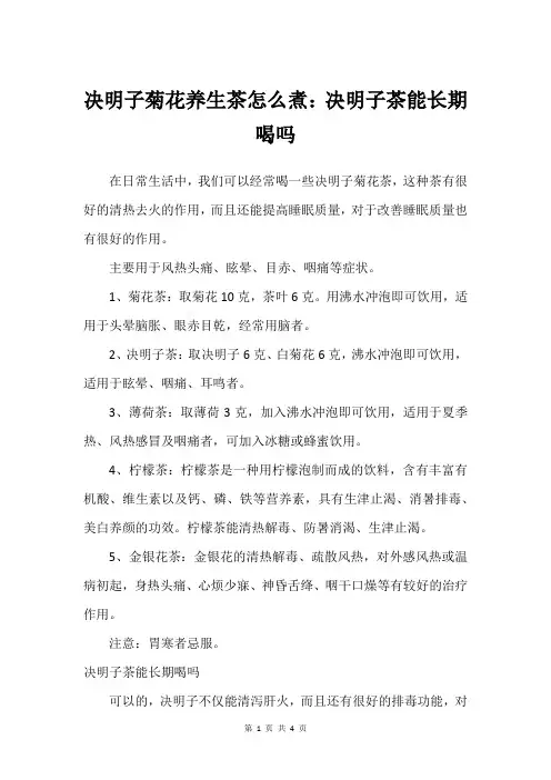 决明子菊花养生茶怎么煮：决明子茶能长期喝吗