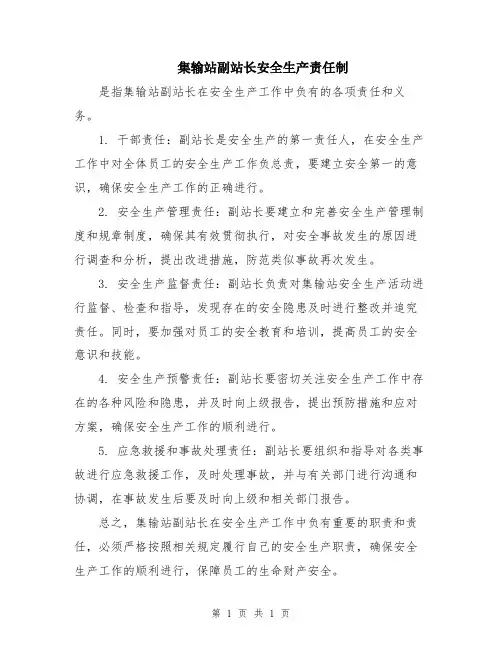 集输站副站长安全生产责任制