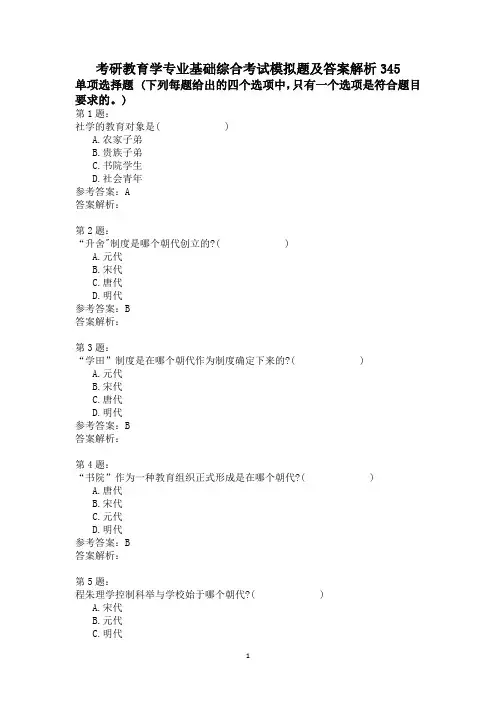 考研教育学专业基础综合考试模拟题及答案解析345