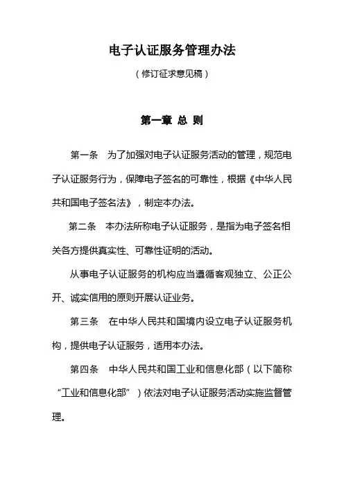 电子认证服务管理办法(征求意见稿)