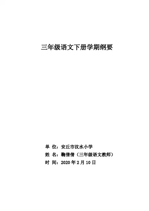 三年级语文(下册)学期课程纲要