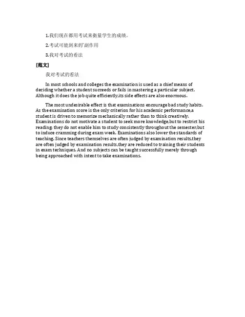 我对考试的看法英文