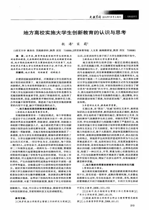 地方高校实施大学生创新教育的认识与思考