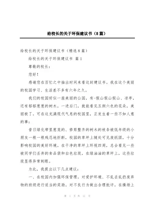 给校长的关于环保建议书(8篇)