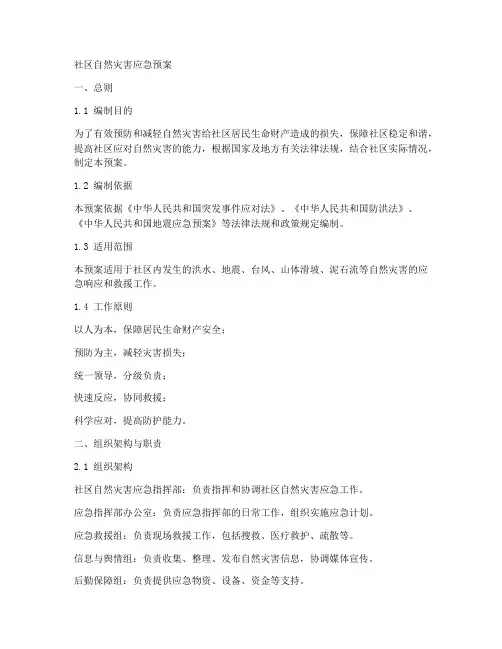 发生自然灾害社区应急预案