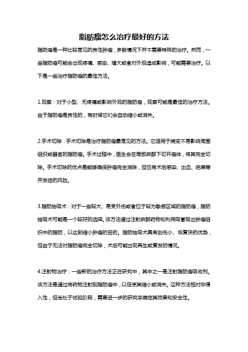 脂肪瘤怎么治疗最好的方法