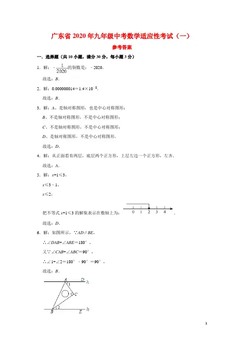 广东省2020年九年级中考数学适应性考试(一)参考答案