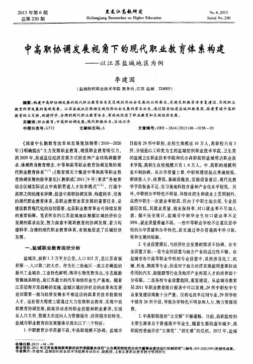 中高职协调发展视角下的现代职业教育体系构建——以江苏盐城地区为例