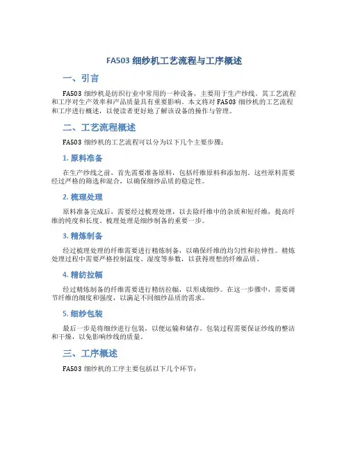 FA503细纱机工艺流程与工序概述