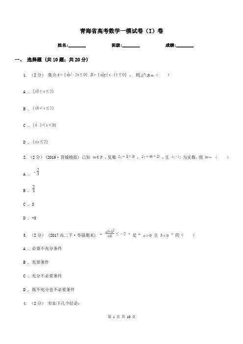 青海省高考数学一模试卷(I)卷