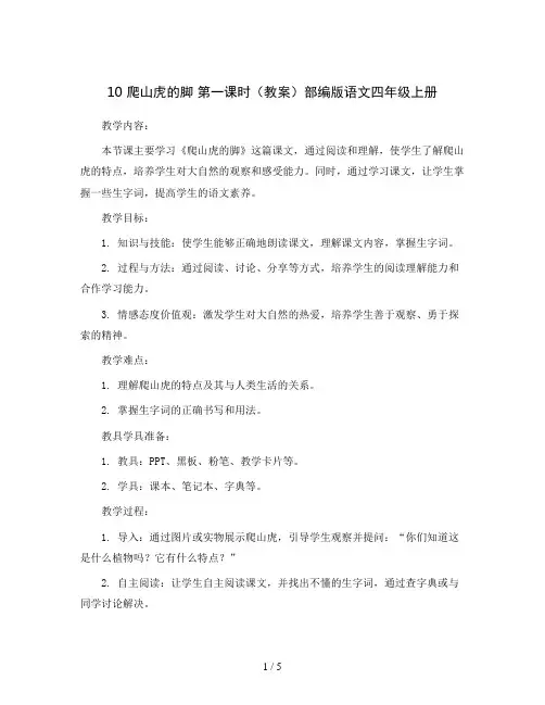 10 爬山虎的脚 第一课时(教案)部编版语文四年级上册