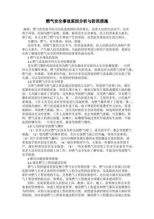 燃气安全事故原因分析与防范措施