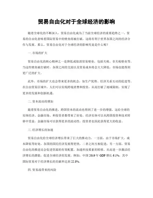 贸易自由化对于全球经济的影响
