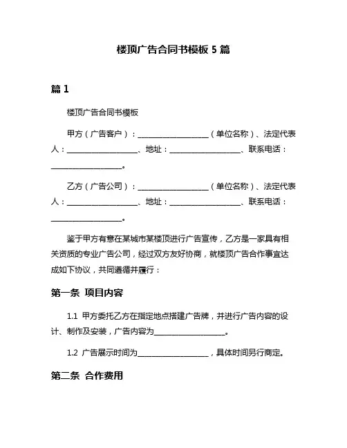 楼顶广告合同书模板5篇