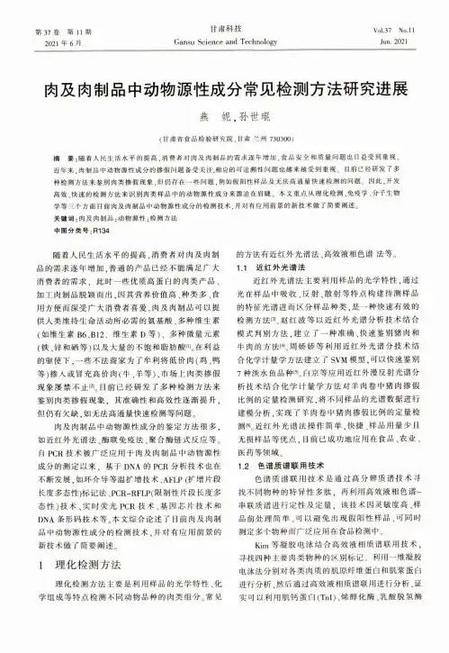 肉及肉制品中动物源性成分常见检测方法研究进展