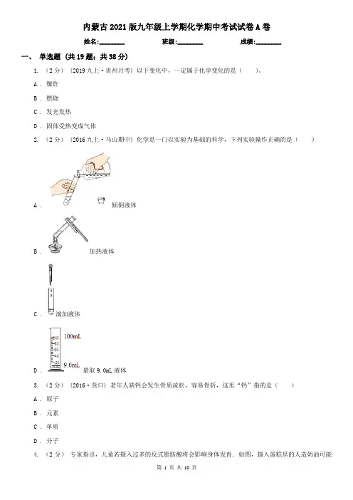 内蒙古2021版九年级上学期化学期中考试试卷A卷(精编)