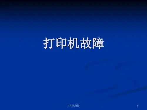 打印机故障 ppt课件
